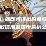 FCA 就即将推出的金融促销制度致信加密货币营销公司