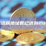 Sui活跃地址数已达到200万