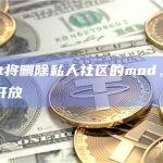 Reddit将删除私人社区的mod，除非它们重新开放