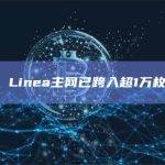 数据：Linea主网已跨入超1万枚ETH