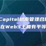 IDG Capital越南管理合伙人：每个人在Web3上拥有平等的权利