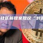 Uniswap社区新提案提议“对流动性池实施收费”