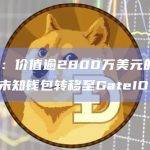 数据：价值逾2800万美元的ETH从未知钱包转移至GateIO
