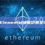 Azuki Elemental地板价跌至1.7 ETH