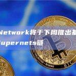 Palm Network将于下周推出基于Polygon的Supernets链