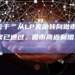 dYdX关于“从LP奖励转向做市商返利”的提案已通过，做市商返利增长为0.85bps
