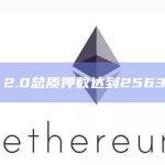 ETH 2.0总质押数达到2563.84万