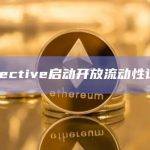 Injective启动开放流动性计划