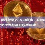 Sui主网升级至V1.5.0版本，Gas费最低预算已更改为与最低收费相同