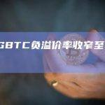 灰度GBTC负溢价率收窄至27.39%