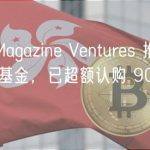 Bitcoin Magazine Ventures 推出比特币生态系统基金，已超额认购 9000 万美元