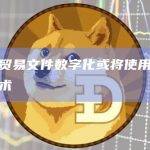 英国贸易文件数字化或将使用区块链技术
