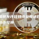 韩国将允许比特币公司进行国际货币兑换