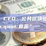 Arkham CEO：公共区块链对隐私保护 "最差”