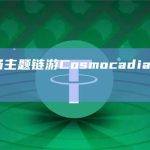 社区农场主题链游Cosmocadia已上线Sui主网