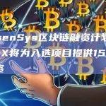 ConsenSys区块链融资计划TachyonX将为入选项目提供15万美元投资