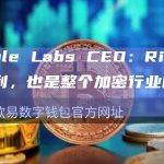 Ripple Labs CEO：Ripple的胜利，也是整个加密行业的胜利