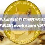 带有推特认证标记的诈骗账号冒充派盾官方并发布恶意Revoke.cash链接