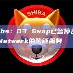 O3 Labs：O3 Swap已暂停部分基于Poly Network的跨链服务