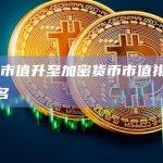 XRP市值升至加密货币市值排行榜第四名