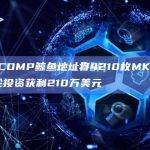 MKR和COMP鲸鱼地址将4210枚MKR转入币安，本轮投资获利210万美元