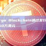 矿企Argo Blockchain通过发行新股筹集了750万美元
