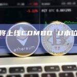币安将上线COMBO U本位永续合约