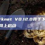 Starknet V0.12.0将于下周在测试网上启动