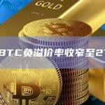 灰度GBTC负溢价率收窄至27.07%