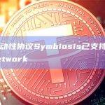 多链流动性协议Symbiosis已支持Mantle Network