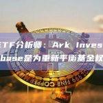 彭博ETF分析师：Ark Invest减仓Coinbase是为重新平衡基金权重