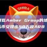 数据：疑似Amber Group的地址在22小时前从币安提出50万枚ARB