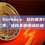 Gabor Gurbacs：挂钩是发行商设定的特定汇率，挂钩不是市场价格