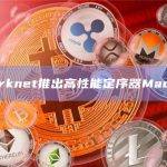 Starknet推出高性能定序器Madara