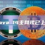 Kava 14主网现已上线