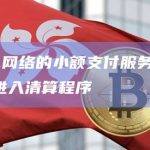 基于闪电网络的小额支付服务公司Bitcache进入清算程序