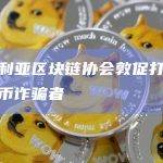 澳大利亚区块链协会敦促打击加密货币诈骗者