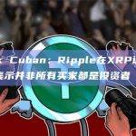 Mark Cuban：Ripple在XRP诉讼中明确表示并非所有买家都是投资者