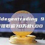 交易员degentrading 9小时前从币安提取逾70万枚LDO