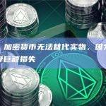 观点：加密货币无法替代实物，因为它容易遭受巨额损失