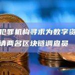 英国犯罪机构寻求为数字资产小组聘请两名区块链调查员