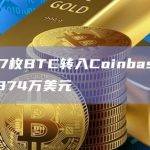 逾1627枚BTC转入Coinbase，价值约4374万美元