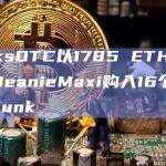 PunksOTC以1785 ETH的价格从BeanieMaxi购入16个CryptoPunk
