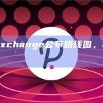 Vela Exchange公布路线图，将更改激励措施
