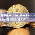 Ankr宣布在Azure Marketplace上推出其企业区块链创建工具