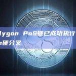 Polygon PoS链已成功执行Indore硬分叉