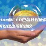 Celsius前CEO已就针对他的证券欺诈诉讼提出辩护动议