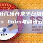 区块链低代码开发平台提供商Morpheus Labs与腾讯云签署谅解备忘录