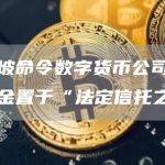 新加坡命令数字货币公司将客户资金置于“法定信托之下”