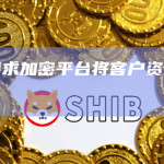 新加坡要求加密平台将客户资金存放在信托中
